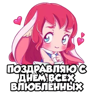 ❤ ПОЗДРАВЛЯЮ С ДНЕМ ВСЕХ ВЛЮБЛЕННЫХ ngày lễ tình nhân, tình yêu, phim hoạt hình, lễ kỷ niệm, lời chào, trái tim telegram sticker