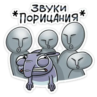 😞 ЗВУКИ *Порицания* dibujos animados, juicio, crítica, expresión, gracioso, antropomorfo, alienígena telegram sticker