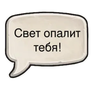 👊 Свет опалит тебя! Russian, phrase, text, speech bubble telegram sticker