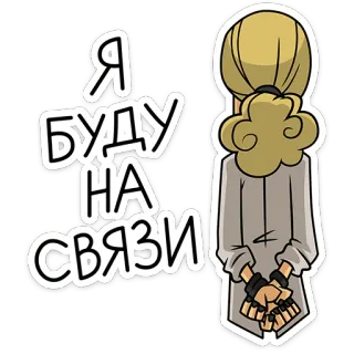 ⭐ Я БУДУ НА СВЯЗИ 文字, 俄语, 问候, 消息 telegram sticker