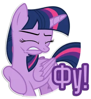 🤢 Twilight Sparkle My Little Pony ФУ! Pony, Cartoon, Lila, Ekel, Russisch, Text telegram sticker