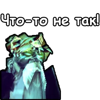 😒 Что-то не так! telegram sticker