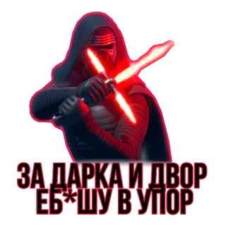 👺 Kylo Ren Star Wars ЗА ДАРКА И ДВОР
ЕБ*ШУ В УПОР Kylo Ren, Star Wars, lightsaber, offensive, Russian telegram sticker