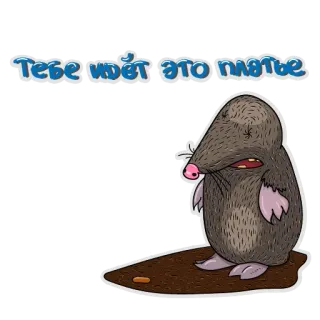 😘 Тебе идёт это платье toupeira, vestido, desenho animado, fofo, animal, russo, texto telegram sticker