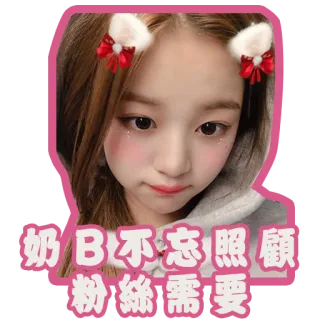 😍 奶B不忘照顧
粉絲需要 ребенок, девочка, наклейка, подросток, корейский, каваий, уши telegram sticker