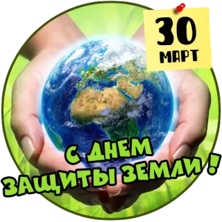 🌍 30
МАРТ
С ДНЕМ
ЗАЩИТЫ ЗЕМЛИ! giornata della terra, pianeta, globo, ambiente, 30 marzo telegram sticker
