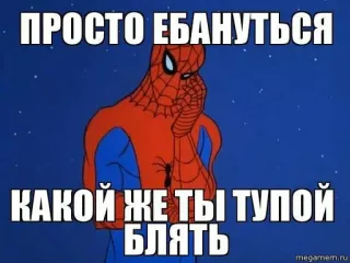 😬 Spider-Man ПРОСТО ЕБАНУТЬСЯ
КАКОЙ ЖЕ ТЫ ТУПОЙ БЛЯТЬ Spider-Man, Meme, Beleidigende Sprache, Russisch, Beleidigend telegram sticker