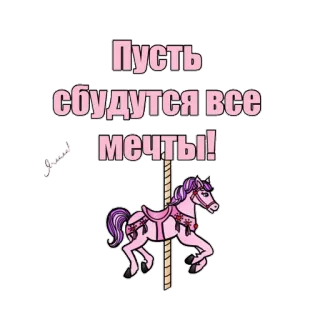 🙌 Пусть сбудутся все мечты! unicornio, carrusel, sueños, rosa, fantasía, caballo whatsapp sticker