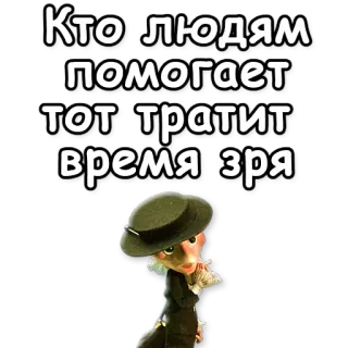 👵 Кто людям помогает тот тратит время зря telegram sticker