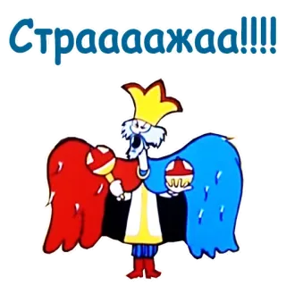😵 Страааажаа!!! Dessin animé, Roi, Pleurer, Russe, Émotion whatsapp sticker