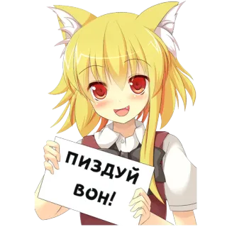 😺 ПИЗДУЙ ВОН! Anime, Katzenmädchen, Text, Anstößig telegram sticker