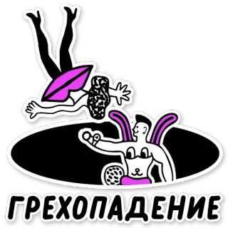 🍆 ГРЕХОПАДЕНИЕ cayendo, abstracto, conejo, conejo, ruso, texto, pecado original telegram sticker