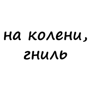 😁 на колени, гниль russisch, knien, verrotten, text, phrase telegram sticker