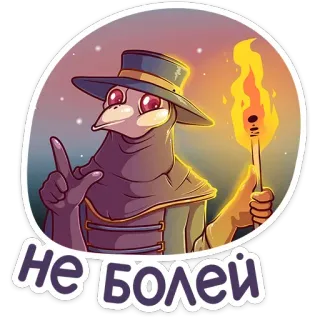 ☺️ НЕ БОЛЕЙ чумной доктор, факел, птичья маска, русский, выздоравливай telegram sticker