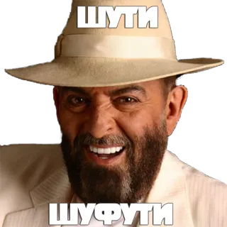 😄 ШУТИ
ШУФУТИ mężczyzna, kapelusz, broda, portret, rosyjski, tekst whatsapp sticker
