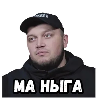 🤙 МА НЫГА 남자, 초상화, 모자, 러시아, 불쾌한, 논란 telegram sticker