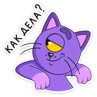 ❓ КАК ДЕЛА? kucing, stiker, ungu, kartun, pertanyaan, apa kabar?, rusia telegram sticker