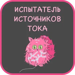 😃 ИСПЫТАТЕЛЬ ИСТОЧНИКОВ ТОКА kucing, listrik, merah muda, berbulu, tegangan, tester telegram sticker