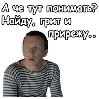 😧 А че тут понимать? Найду, грит и прирежу... telegram sticker