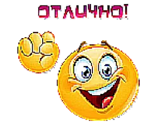 👍 ОТЛИЧНО! 表情符号, 笑脸, 文字, 俄语 telegram sticker