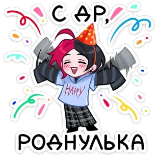 🥳 САР, РОДНУЛЬКА HAPPY 축하, 파티, 생일, 종이꽃가루, 만화, 인사 telegram sticker