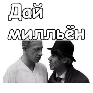 🤠 Дай милльён russian, money, text, phrase, sticker telegram sticker
