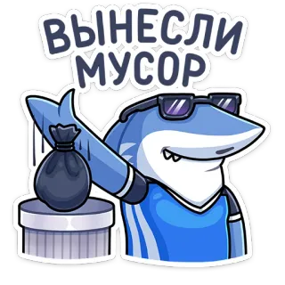 😎 ВЫНЕСЛИ МУСОР акула, мусор, мусор, мультфильм, животное, уборка, отходы, выброс, утилизация whatsapp sticker