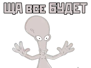🙌 Roger American Dad! ЩА ВСЕ БУДЕТ Kartun, Alien, Lucu, Humor, American Dad, Roger whatsapp sticker