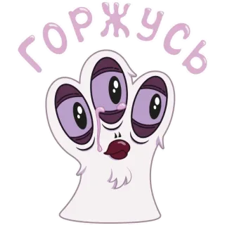 🥹 ГОРЖУСЬ 만화, 괴물, 귀여운, 자랑스러운, 러시아어 텍스트, 괴물 눈 telegram sticker