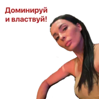 💪 Доминируй и властвуй! dominar, reinar, mujer, ruso, texto telegram sticker