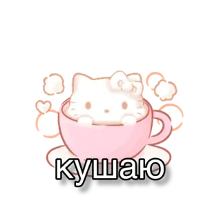 😋 Hello Kitty кушаю hello kitty, kucing, imut, cangkir, kawaii, makanan telegram sticker