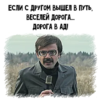 😈 ЕСЛИ С ДРУГОМ ВЫШЕЛ В ПУТЬ, ВЕСЕЛЕЙ ДОРОГА... 
ДОРОГА В АД! telegram sticker