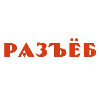 🔥 РАЗЪЁБ whatsapp sticker