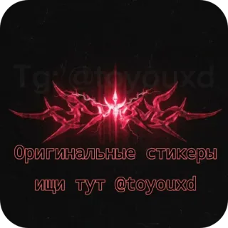 Все стикеры тут👉 @toyouxd telegram stickers
