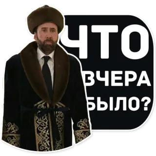 ❓ Nicolas Cage Что вчера было? นักแสดง, รัสเซีย, มีม, สับสน, ผ้าโพกหัว telegram sticker