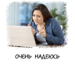 🤞 ОЧЕНЬ НАДЕЮСЬ 女性, コンピューター, 希望, 指をクロス, 不安, 待機 telegram sticker