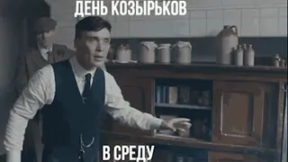 ❤️ ДЕНЬ КОЗЫРЬКОВ 
В СРЕДУ Peaky Blinders, Cillian Murphy, Serie TV, Meme, Testo russo whatsapp sticker