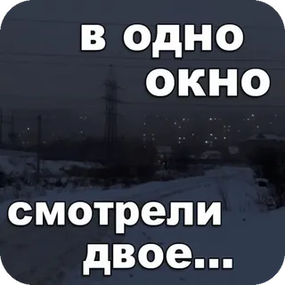 👀 В ОДНО ОКНО СМОТРЕЛИ ДВОЕ... janela, neve, cidade, noite, inverno telegram sticker