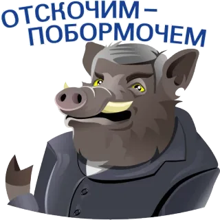 😉 ОТЧКОЧИМ-ПОБОРМОЧЕМ boar, russian text, animal, cartoon, pig, suit telegram sticker