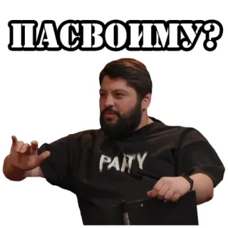 😎 ПАСВОИМУ? whatsapp sticker
