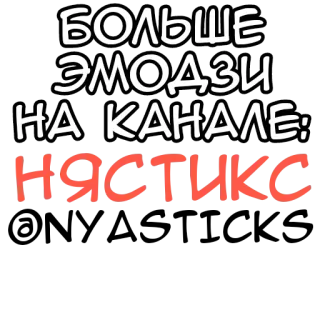 🎭 БОЛЬШЕ ЭМОДЗИ НА КАНАЛЕ: HЯСТИКС Emoji, Canale, Testo, Adesivo telegram sticker