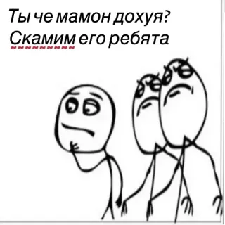 ✊ Ты че мамон дохуя?
Скаим его ребята meme, cartoon, funny, russian, scam whatsapp sticker