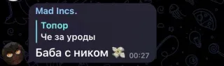 💵 Топор
Че за уроды
Баба с ником telegram sticker