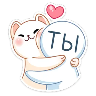 🤗 Ты кот, сердце, милый, любовь, русский telegram sticker