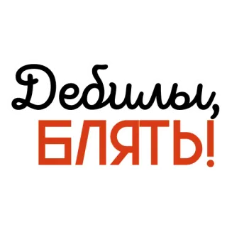 💼 Дебилы, БЛЯТЬ! russian, insult, offensive, swear word whatsapp sticker