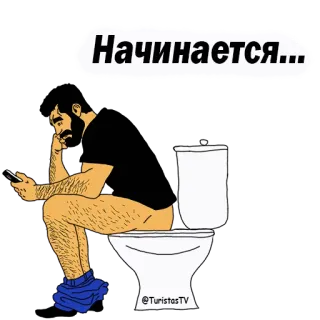 😡 Начинается... man, toilet, telefoon, zittend, illustratie, russisch, lezen telegram sticker