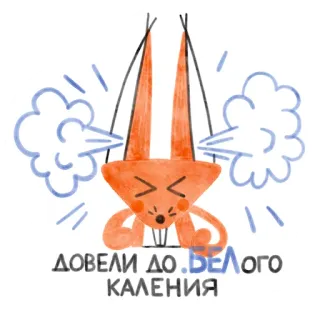 😤 ДОВЕЛИ ДО.БЕЛОГО КАЛЕНИЯ злой, уставший, разочарованный, пар, красный, русский, выражение telegram sticker