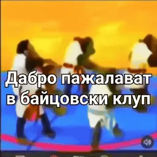🍍 Дабро пажаловать в байцовски клуб whatsapp sticker