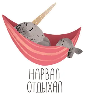 😴 НАРВАЛ ОТДЫХАЛ нарвал, релаксация, гамак, милый, морское животное, животное, иллюстрация telegram sticker