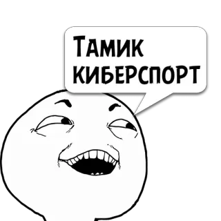 😼 Тамик КИБЕРСПОРТ Meme, Divertente, E-sport, Gamer, Cultura Internet whatsapp sticker